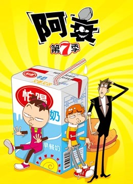 阿衰   第七季封面图