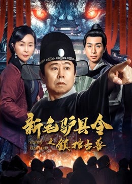 新毛驴县令之镇棺古兽封面图