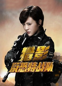 反恐特战队之猎影封面图