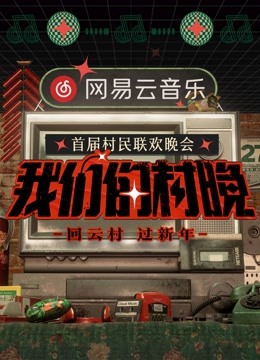 网易云音乐我们的村晚封面图