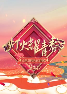 2022山东元宵晚会封面图