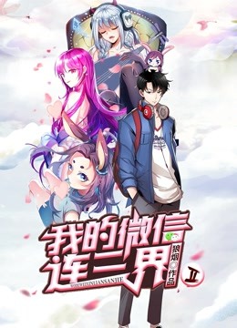 我的微信连三界  动态漫画   第二季封面图