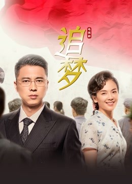 追梦封面图
