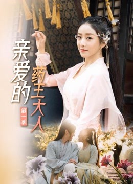 亲爱的药王大人封面图