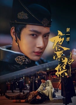 夜凛神探封面图