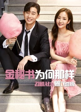 金秘书为何那样封面图