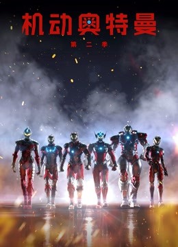机动奥特曼 第二季封面图
