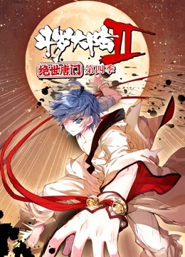 斗罗大陆2绝世唐门动态漫画 第四季封面图