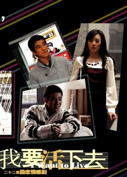 我要活下去封面图