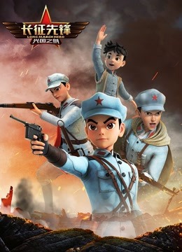 长征先锋 第二季封面图