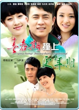 青春期撞上更年期封面图