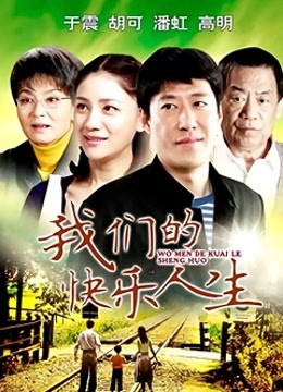 我们的快乐人生封面图
