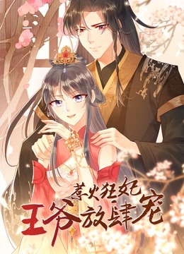 惹火狂妃:王爷放肆宠 动态漫画封面图