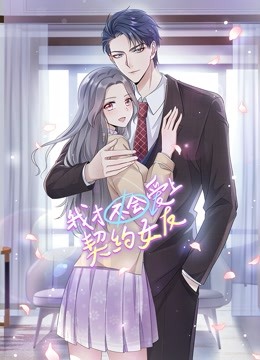 我才不会爱上契约女友动态漫画封面图