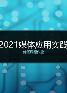 2021媒体应用实践课程优秀作品封面图
