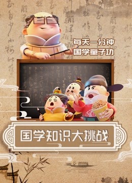 国学知识大挑战封面图