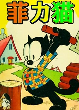 菲力猫 动画版封面图