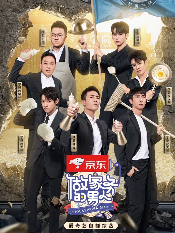 做家务的男人 第四季封面图