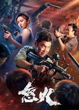 怒火封面图