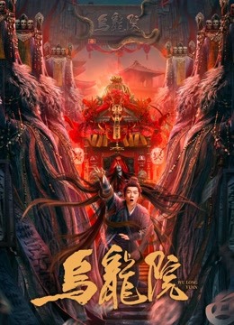 乌龙院封面图