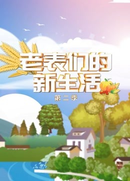 老表们的新生活 第二季封面图