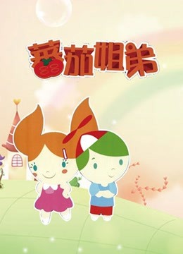番茄姐弟封面图