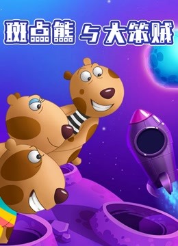 斑点熊与大笨贼封面图