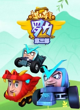 过山车手罗力 第二季封面图