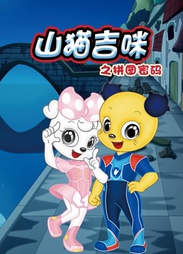 山猫和吉咪之拼图密码封面图