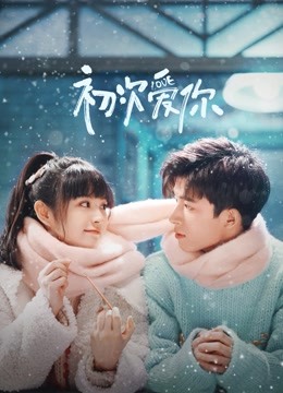 初次爱你封面图