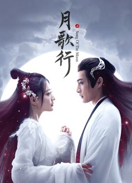 月歌行封面图