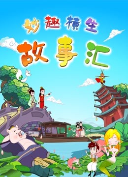 妙趣横生故事汇封面图