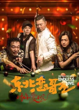 东北恋哥2对你爱不完封面图