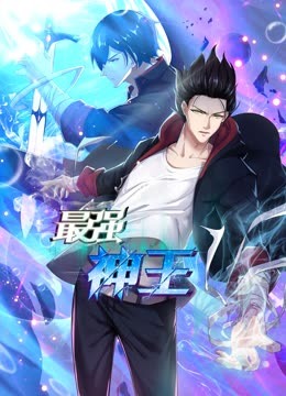 最强神王动态漫画封面图