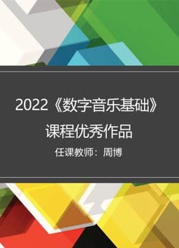 2022数字音乐基础课程优秀作品封面图