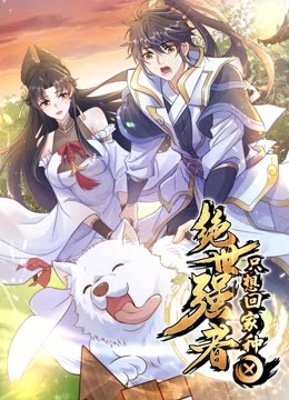 绝世强者只想回家种田动态漫画封面图