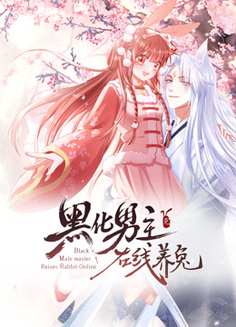 黑化男主在线养兔动态漫画封面图