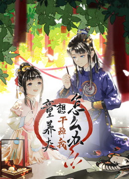 童养夫想干掉我怎么办动态漫画封面图