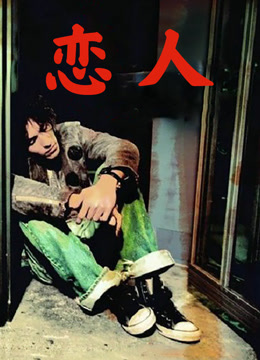 恋人2005封面图