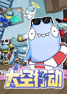 太空行动封面图