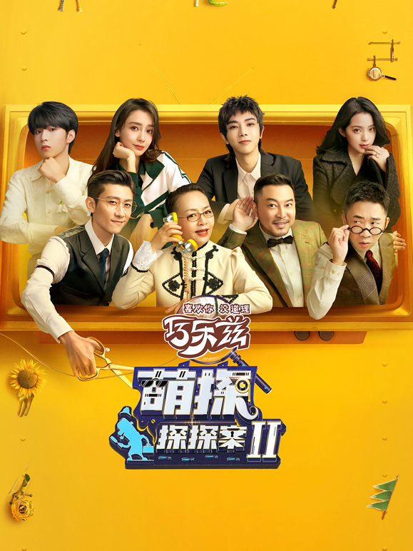 萌探探探案 第二季封面图