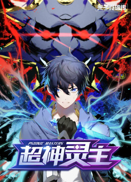 光子英雄传:超神灵主动态漫画封面图