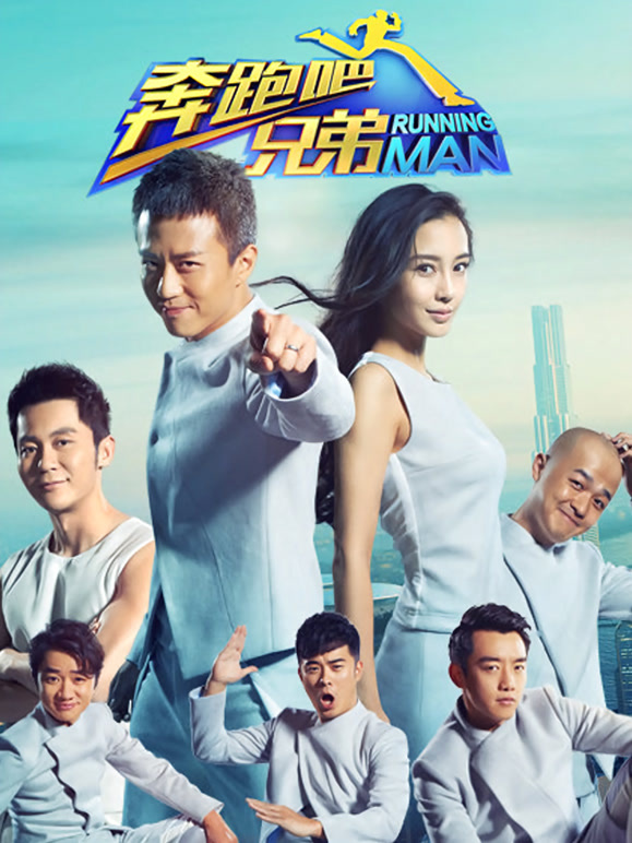 奔跑吧兄弟 第二季封面图