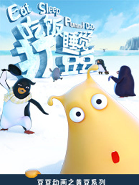 吃饭睡觉打豆豆封面图