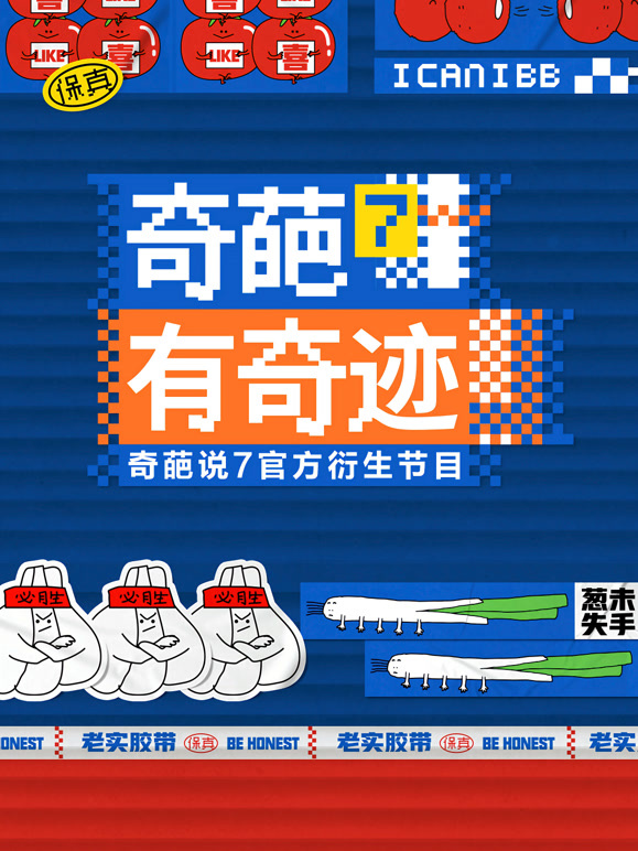 奇葩有奇迹封面图