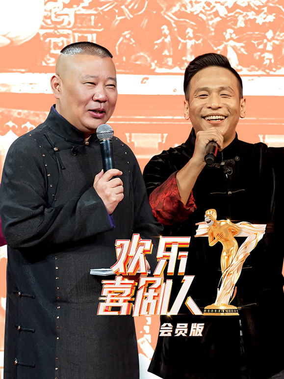 欢乐喜剧人  第七季升级版封面图