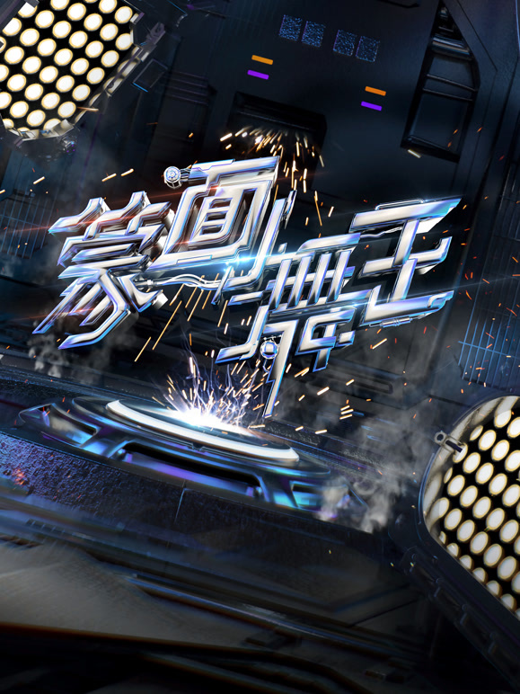 蒙面舞王 第二季封面图