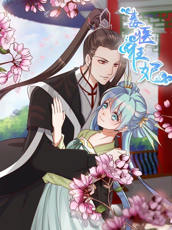 毒医狂妃 动态漫画封面图