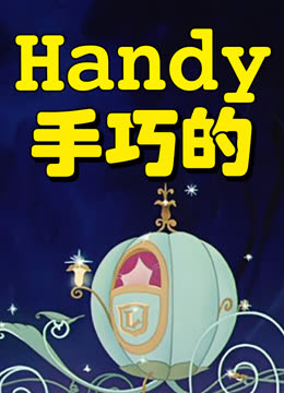 手巧的封面图