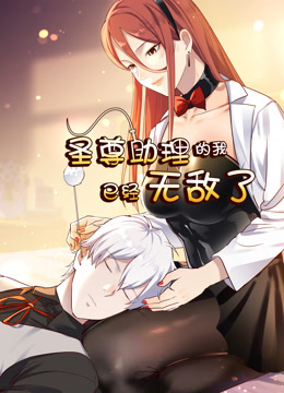 圣尊助理的我已经无敌了动态漫画封面图